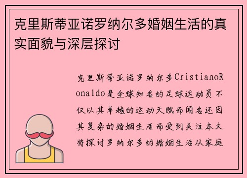 克里斯蒂亚诺罗纳尔多婚姻生活的真实面貌与深层探讨