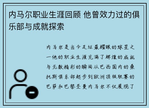 内马尔职业生涯回顾 他曾效力过的俱乐部与成就探索