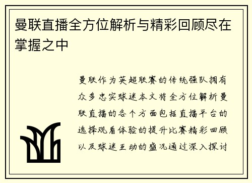 曼联直播全方位解析与精彩回顾尽在掌握之中