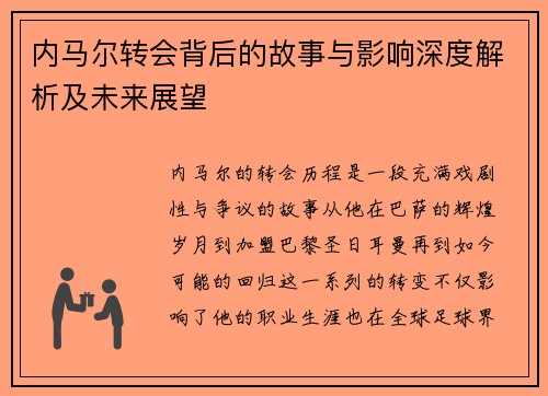 内马尔转会背后的故事与影响深度解析及未来展望