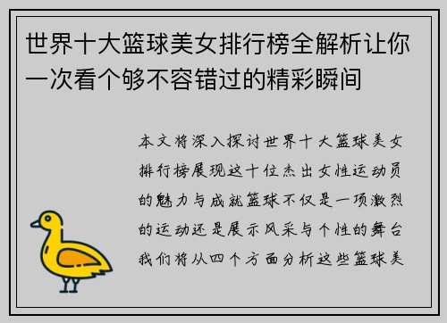 世界十大篮球美女排行榜全解析让你一次看个够不容错过的精彩瞬间