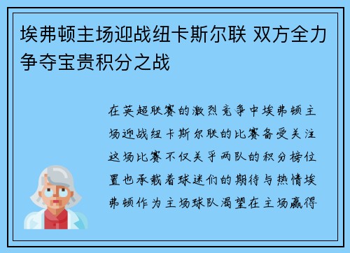 埃弗顿主场迎战纽卡斯尔联 双方全力争夺宝贵积分之战