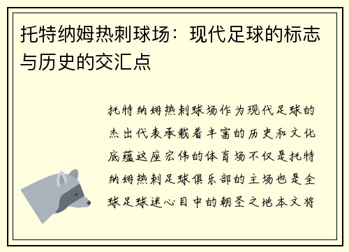 托特纳姆热刺球场：现代足球的标志与历史的交汇点