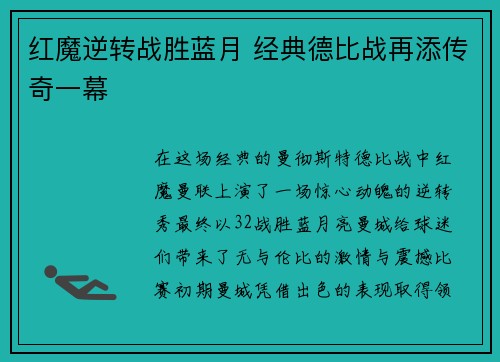 红魔逆转战胜蓝月 经典德比战再添传奇一幕