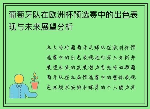 葡萄牙队在欧洲杯预选赛中的出色表现与未来展望分析