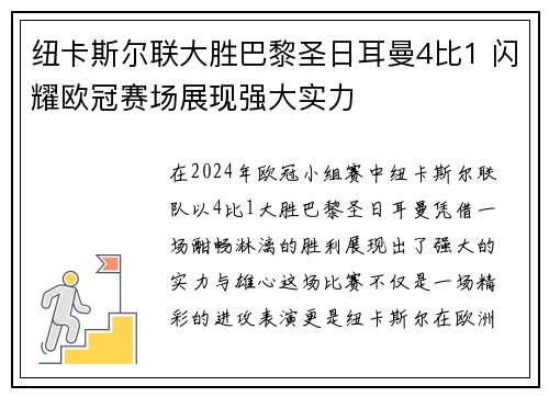 纽卡斯尔联大胜巴黎圣日耳曼4比1 闪耀欧冠赛场展现强大实力