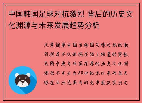 中国韩国足球对抗激烈 背后的历史文化渊源与未来发展趋势分析