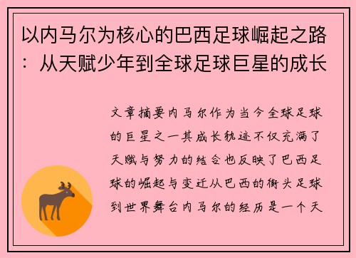 以内马尔为核心的巴西足球崛起之路：从天赋少年到全球足球巨星的成长历程