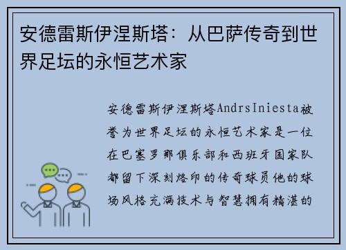 安德雷斯伊涅斯塔：从巴萨传奇到世界足坛的永恒艺术家