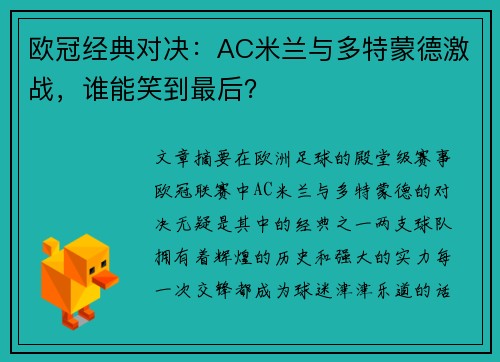 欧冠经典对决：AC米兰与多特蒙德激战，谁能笑到最后？