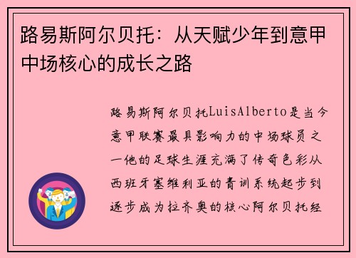 路易斯阿尔贝托：从天赋少年到意甲中场核心的成长之路