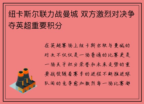 纽卡斯尔联力战曼城 双方激烈对决争夺英超重要积分