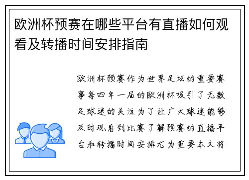 欧洲杯预赛在哪些平台有直播如何观看及转播时间安排指南