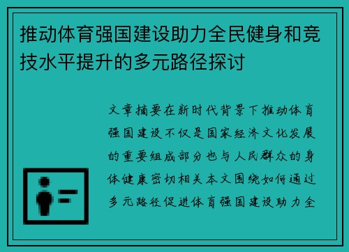 推动体育强国建设助力全民健身和竞技水平提升的多元路径探讨