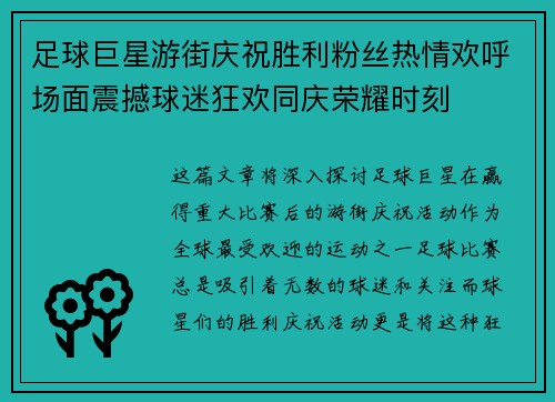 足球巨星游街庆祝胜利粉丝热情欢呼场面震撼球迷狂欢同庆荣耀时刻