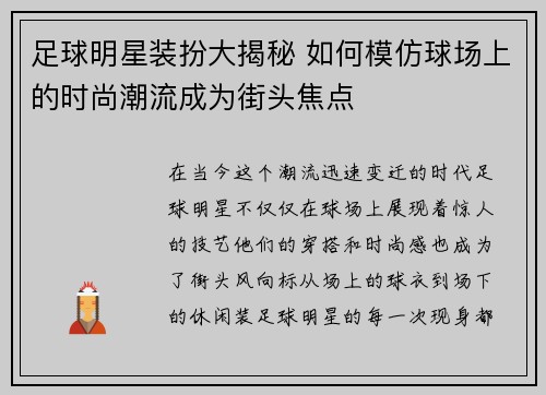 足球明星装扮大揭秘 如何模仿球场上的时尚潮流成为街头焦点