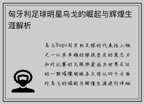 匈牙利足球明星乌戈的崛起与辉煌生涯解析