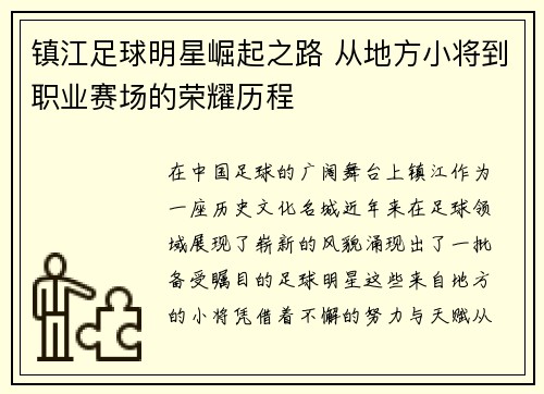 镇江足球明星崛起之路 从地方小将到职业赛场的荣耀历程