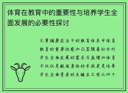 体育在教育中的重要性与培养学生全面发展的必要性探讨