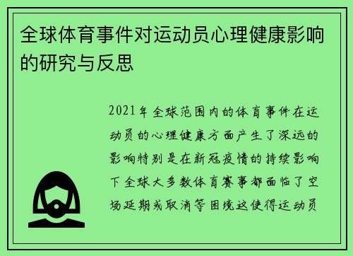 全球体育事件对运动员心理健康影响的研究与反思