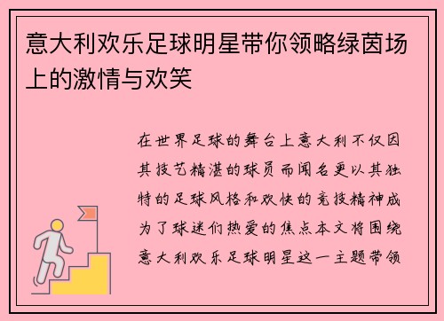 意大利欢乐足球明星带你领略绿茵场上的激情与欢笑