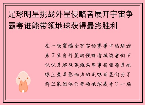 足球明星挑战外星侵略者展开宇宙争霸赛谁能带领地球获得最终胜利