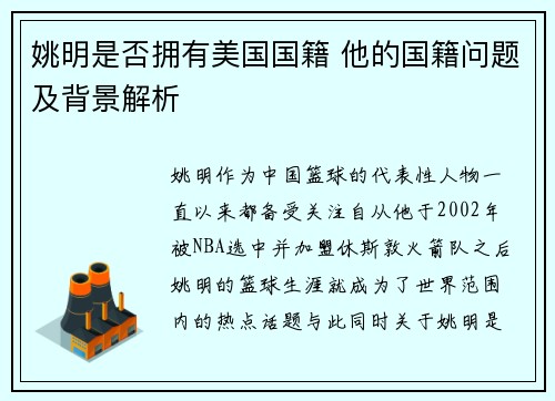 姚明是否拥有美国国籍 他的国籍问题及背景解析