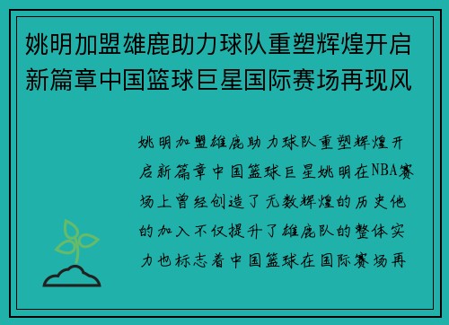 姚明加盟雄鹿助力球队重塑辉煌开启新篇章中国篮球巨星国际赛场再现风采