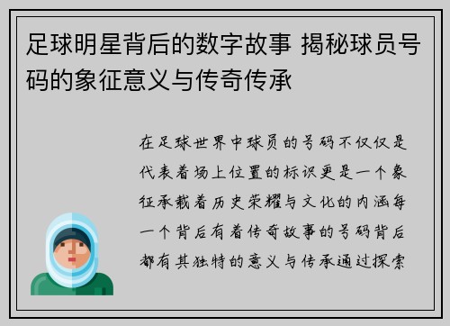 足球明星背后的数字故事 揭秘球员号码的象征意义与传奇传承