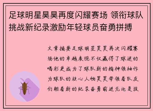 足球明星昊昊再度闪耀赛场 领衔球队挑战新纪录激励年轻球员奋勇拼搏