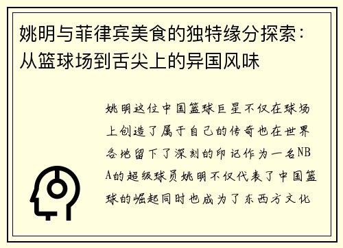 姚明与菲律宾美食的独特缘分探索：从篮球场到舌尖上的异国风味