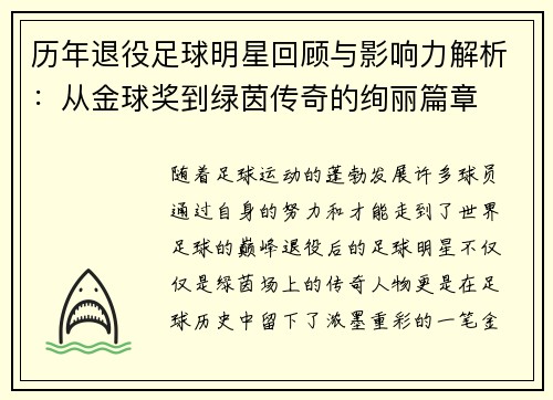 历年退役足球明星回顾与影响力解析：从金球奖到绿茵传奇的绚丽篇章