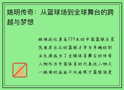 姚明传奇：从篮球场到全球舞台的跨越与梦想