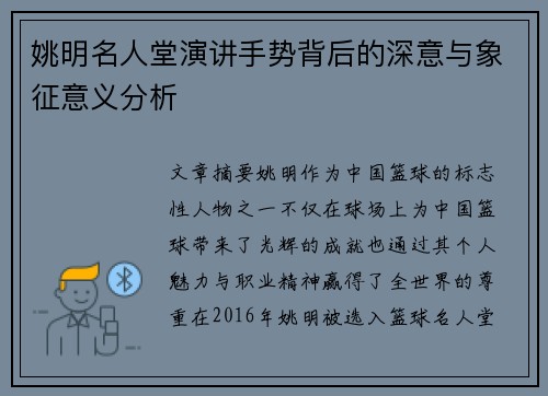 姚明名人堂演讲手势背后的深意与象征意义分析