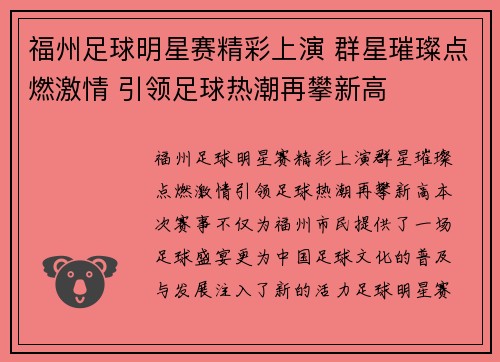 福州足球明星赛精彩上演 群星璀璨点燃激情 引领足球热潮再攀新高