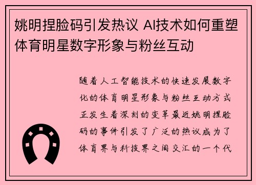 姚明捏脸码引发热议 AI技术如何重塑体育明星数字形象与粉丝互动