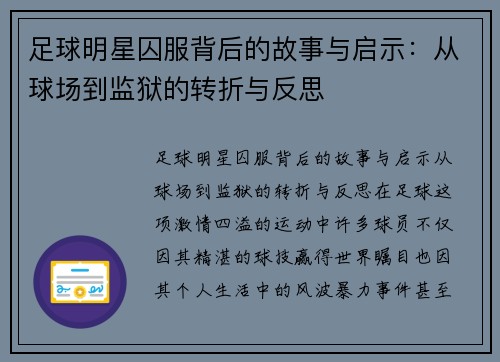 足球明星囚服背后的故事与启示：从球场到监狱的转折与反思