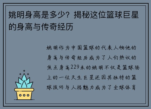 姚明身高是多少？揭秘这位篮球巨星的身高与传奇经历