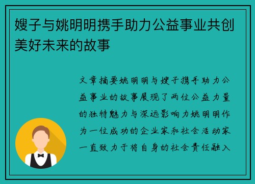 嫂子与姚明明携手助力公益事业共创美好未来的故事