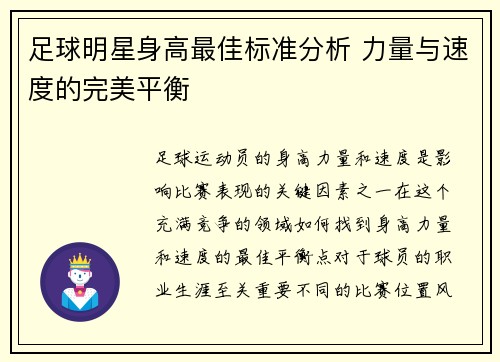 足球明星身高最佳标准分析 力量与速度的完美平衡