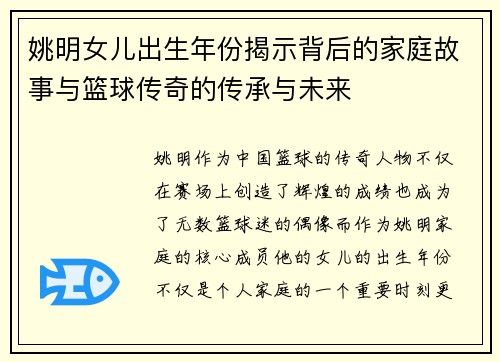 姚明女儿出生年份揭示背后的家庭故事与篮球传奇的传承与未来