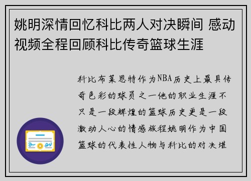 姚明深情回忆科比两人对决瞬间 感动视频全程回顾科比传奇篮球生涯