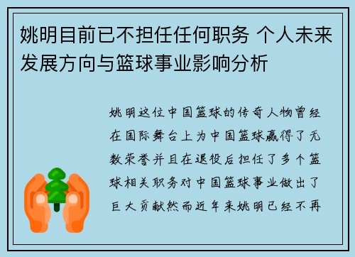 姚明目前已不担任任何职务 个人未来发展方向与篮球事业影响分析