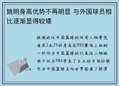 姚明身高优势不再明显 与外国球员相比逐渐显得较矮