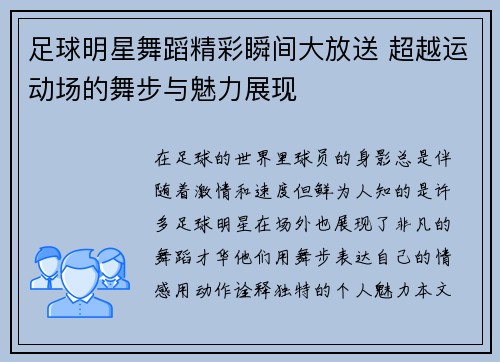 足球明星舞蹈精彩瞬间大放送 超越运动场的舞步与魅力展现