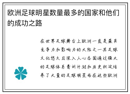 欧洲足球明星数量最多的国家和他们的成功之路