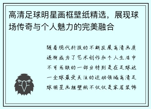 高清足球明星画框壁纸精选，展现球场传奇与个人魅力的完美融合