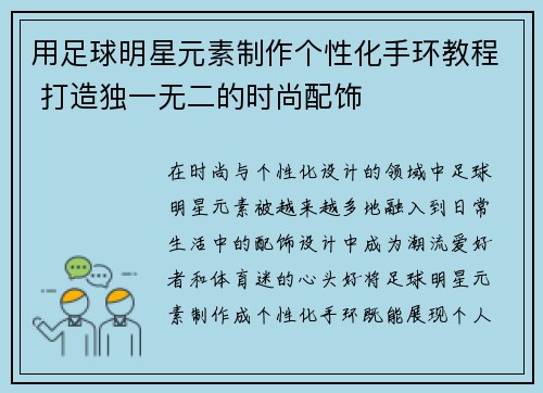 用足球明星元素制作个性化手环教程 打造独一无二的时尚配饰