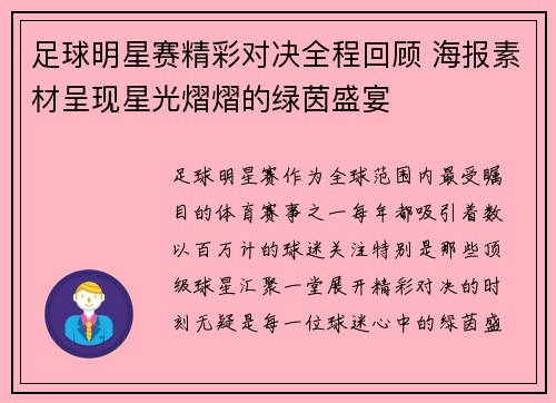 足球明星赛精彩对决全程回顾 海报素材呈现星光熠熠的绿茵盛宴