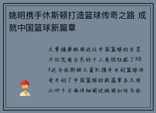 姚明携手休斯顿打造篮球传奇之路 成就中国篮球新篇章